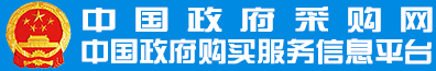 中国政府采购网