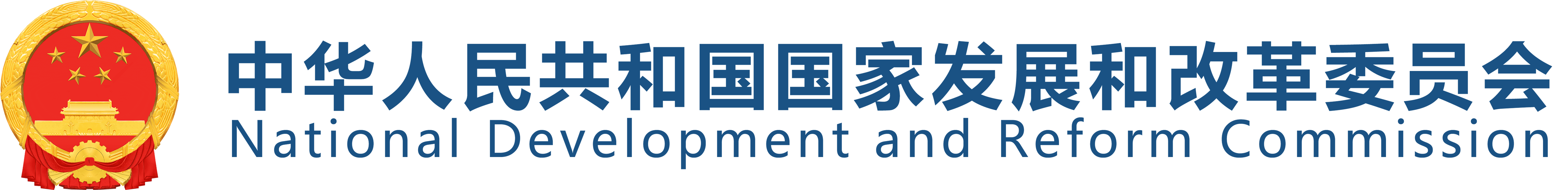 国家发展和改革委员会